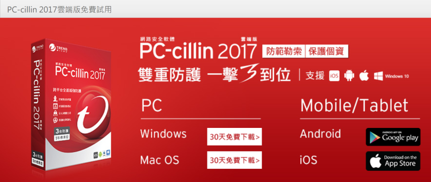 中毒？綁架？木馬？駭客？有了趨勢科技 PC-cillin 2017 網路安全軟體全面照顧手機與電腦的智慧雲端防毒就不怕啦！