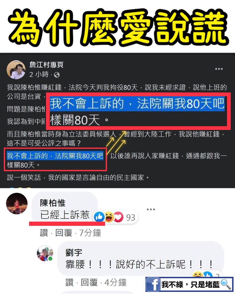 詹江村扯謊不上訴被抓包，網轟「不說謊不能進國民黨」（圖／翻攝自我不綠，只是堵藍臉書）