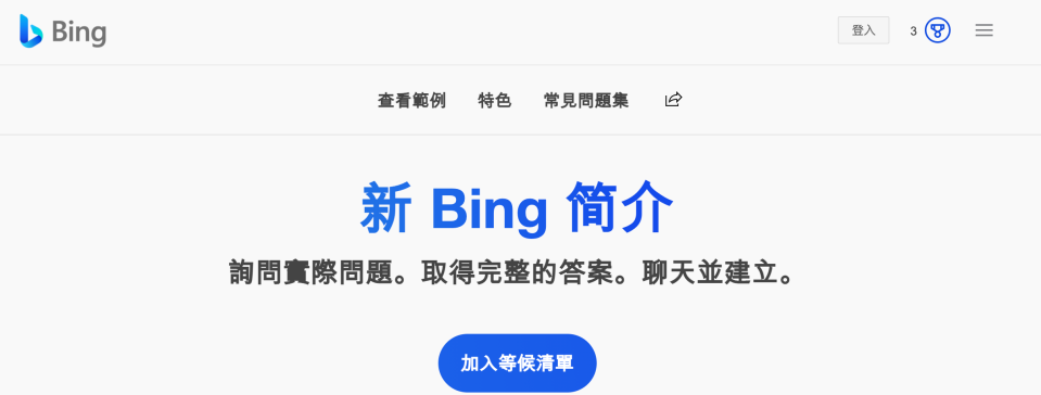 想使用有AI功能的Bing的網民要先加入成為候補名單。