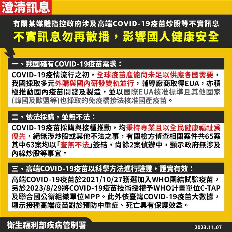 疾管署對高端疫苗相關不實訊息澄清。（圖／疾管署提供）