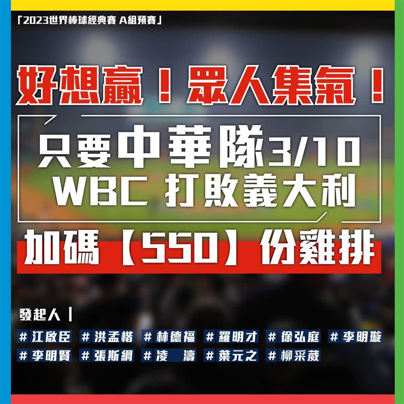 中華隊戰勝義大利，藍營民代兌現祭品文承諾發550份雞排。（圖／翻攝自柳采葳臉書）