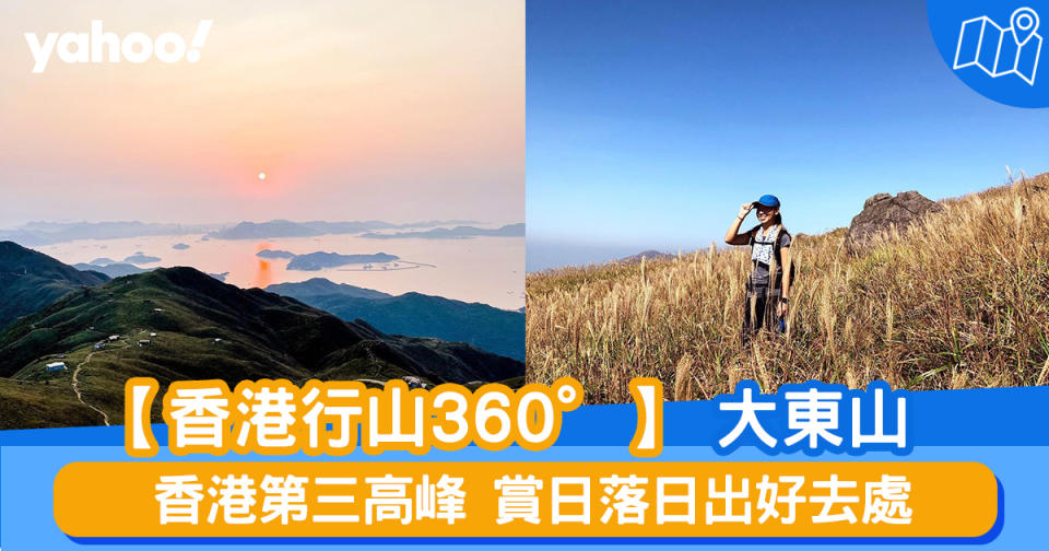 【行山路線】360度睇大東山：香港第三高山峰 賞日落日出好去處