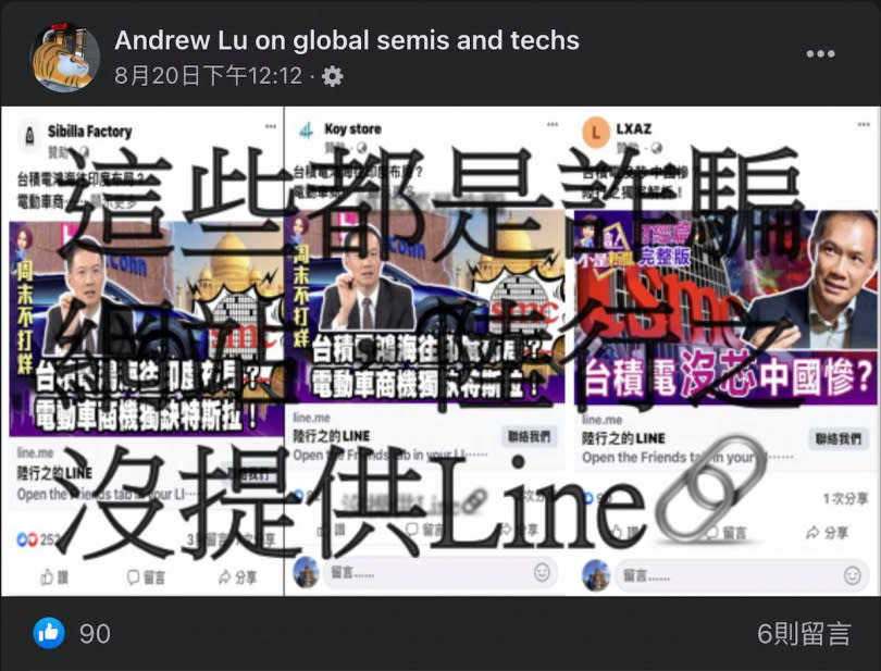 知名半導體分析師陸行之在粉絲專頁上，呼籲民眾不要輕信臉書、TG的LINE連結，以免被投資詐騙。（圖／翻攝自Andrew Lu on global semis and techs臉書）