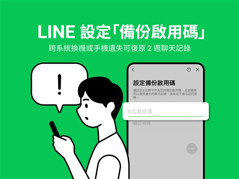 LINE「備份啟用碼」，使用者將可在新手機上復原最近14天的聊天記錄。（圖／翻攝自LINE台灣官方部落格）
