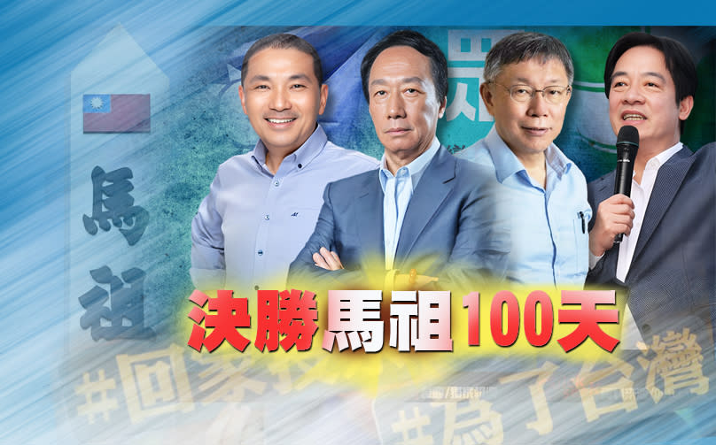 決勝馬祖100天