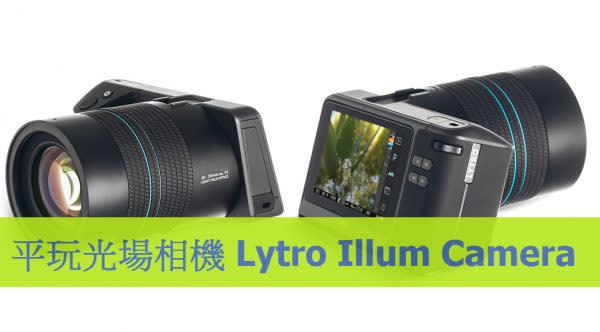 平玩光場相機！Lytro Illum Camera 賣USD$349.99！