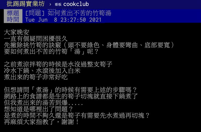 網友貼文發問「如何煮出不苦的竹筍湯」。（圖／翻攝自PTT）