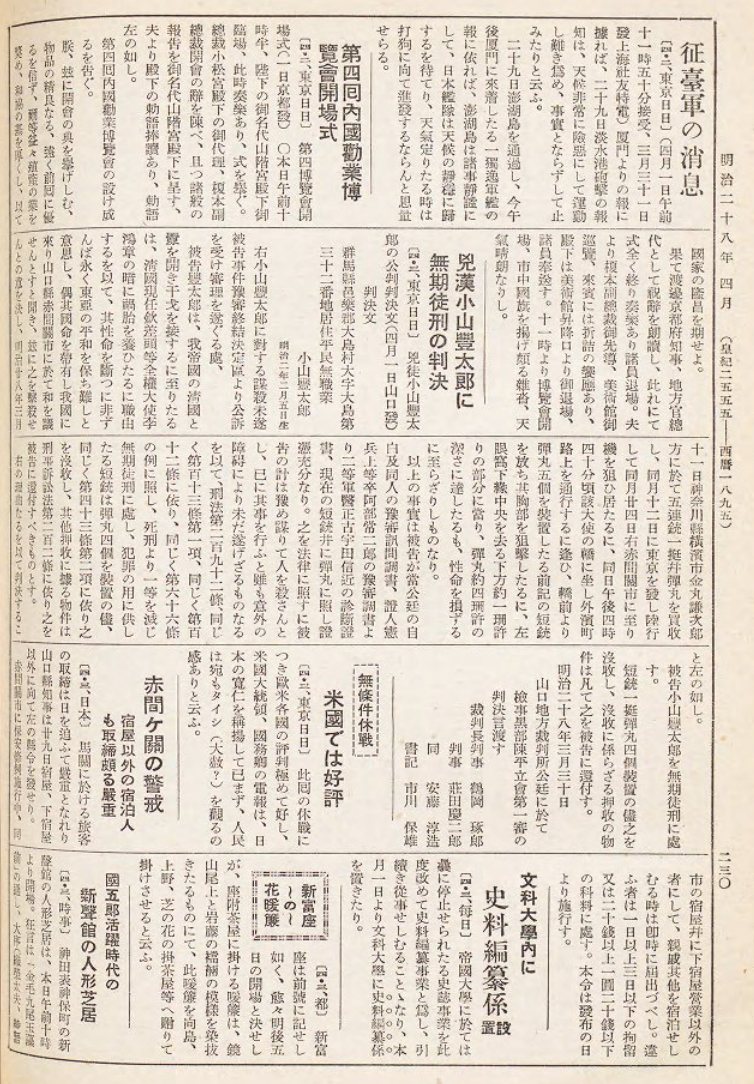 日本《新聞集成明治編年史. 第九卷》記載小山六之助被判無期徒刑（取自日本國立國會圖書館）