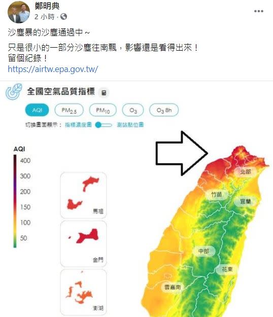 中央氣象局長鄭明典一早在臉書提醒大家，沙塵暴正通過台灣（圖／翻攝自鄭明典臉書）