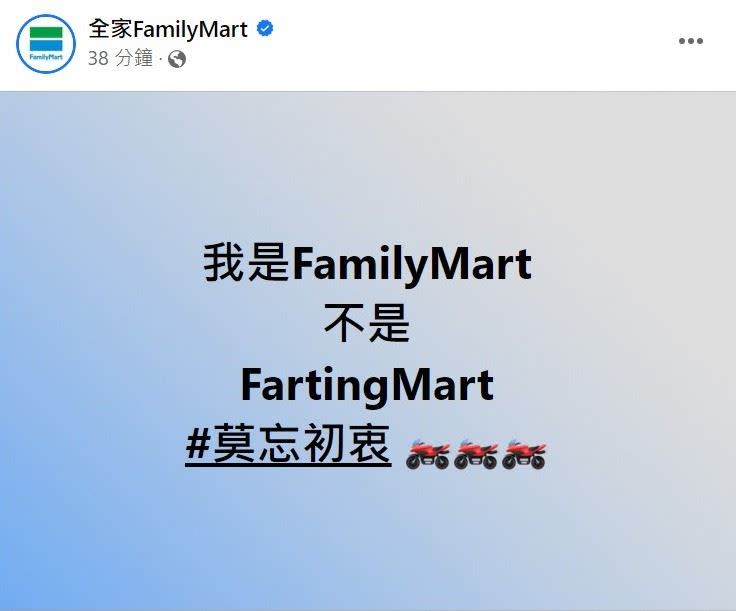 全家臉書粉專今（17）天發文笑稱，「我是FamilyMart，不是FartingMart，#莫忘初衷」。（圖／翻攝自全家FamilyMart）