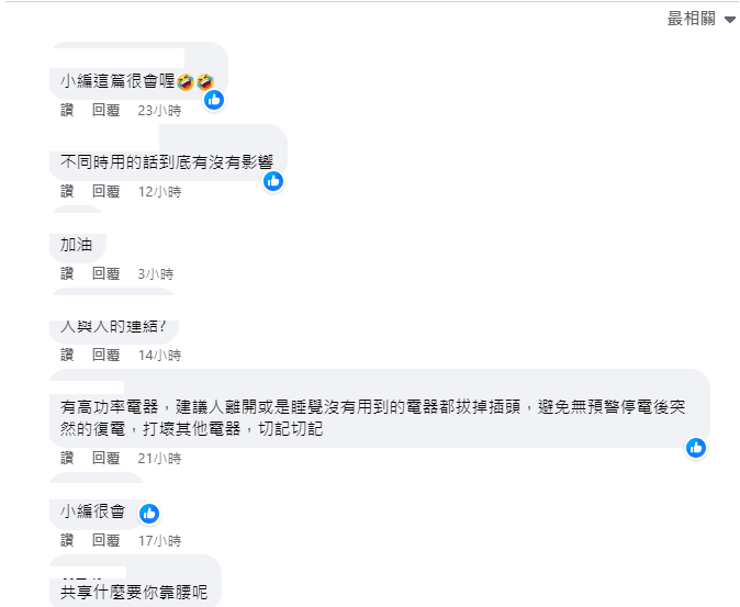 此篇貼文也引起網友討論。   圖：取自台電電力粉絲團