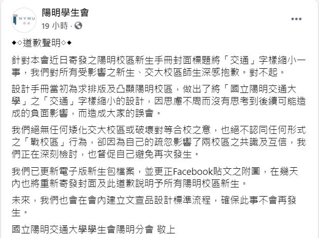 陽明學生會隨即針對事件做出道歉聲明回應。   圖:翻攝自陽明學生會臉書。