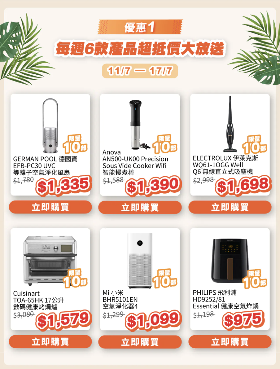 【豐澤】網店限定 夏日電器節（11/07-24/07）