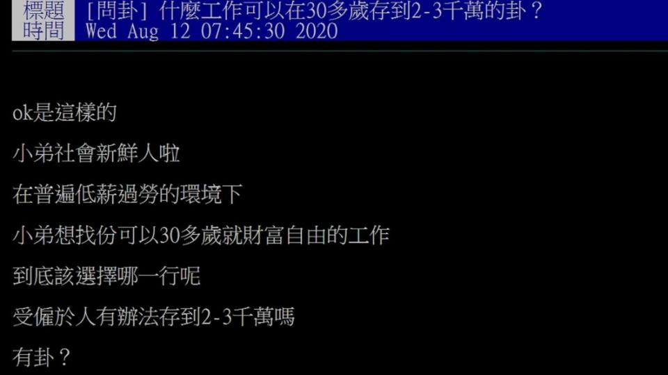 網友以「什麼工作可以在30多歲存到2、3千萬的卦」為題發文。（圖／翻攝自PTT八卦版）