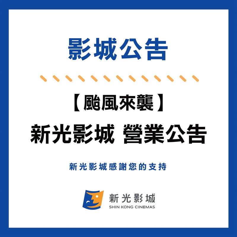 台南新光影城宣布，20時起暫停營業。（圖／翻攝自新光影城粉絲團臉書）