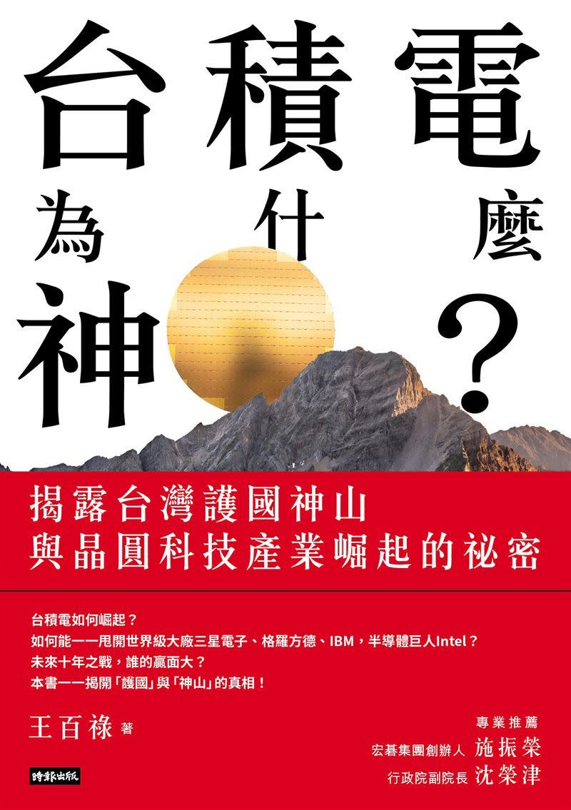 《台積電為什麼神？》一書曝光台積電是護國神山的11個秘密。（圖／時報出版提供）