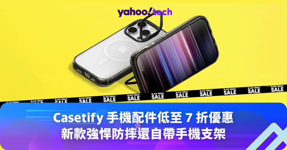 Black Friday 優惠 2023｜<a class="link " href="https://hk.news.yahoo.com/tag/Casetify" data-i13n="sec:content-canvas;subsec:anchor_text;elm:context_link" data-ylk="slk:Casetify;sec:content-canvas;subsec:anchor_text;elm:context_link;itc:0">Casetify</a> 配件低至 7 折優惠，煲劇必備支架手機殼