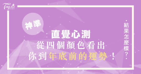 超準日網心測！幸運之神會一直存在嗎？從這四個顏色裡，看出你「到年底的運勢」會是如何！