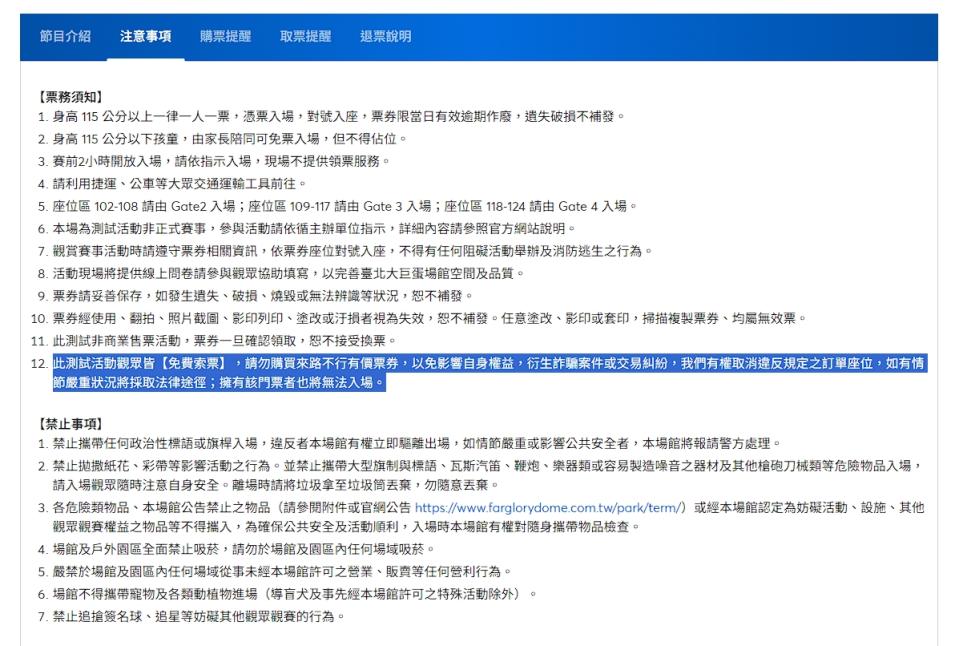 售票網頁上的也特別載明，若發生詐騙或消費糾紛，主辦將取消違反規定之訂單座位。（翻攝自拓元售票系統）