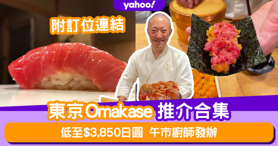 2024東京Omakase推介合集！低至$3,850日圓食午市廚師發辦（附預約攻略及連結）