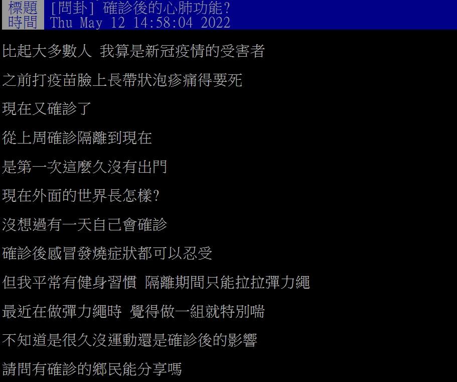 原PO確診後發現自己變得比較容易喘。（圖／翻攝自PTT）