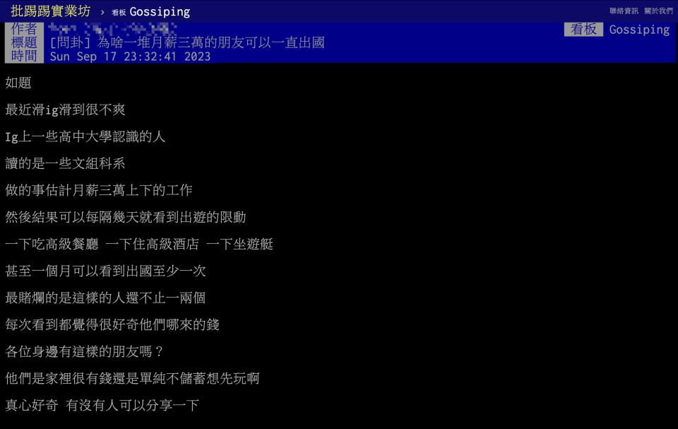 ▼網友觀察身邊好友薪水不高卻常常出國，懷疑「錢從哪來」。（圖／翻攝自PTT）