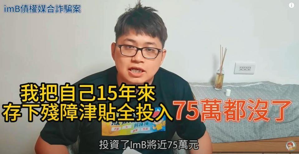 一名被害人說他看了詐騙集團刊登盛竹如的廣告，把存了15年的殘障津貼75萬元全投入，竟血本無歸。（翻攝敗家達人YouTube）