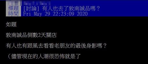 敦南誠品將在月底熄燈，近日有網友在PTT上發文問大家，有人去到現場嗎？儘管人潮很恐怖。（圖／翻攝自PTT）