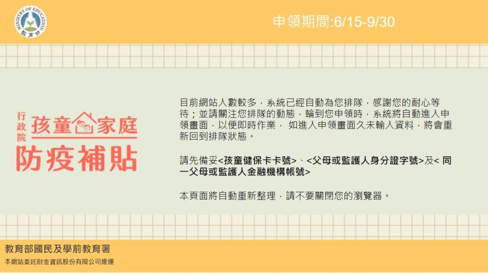 「行政院孩童家庭防疫補貼網」等候頁面。