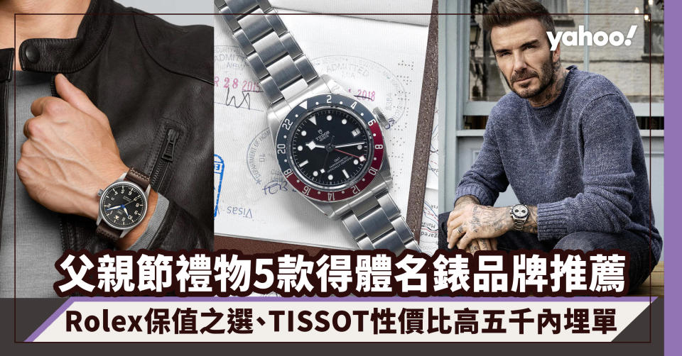 父親節禮物2022｜5款實用得體名錶品牌推薦！Rolex保值之選、TISSOT性價比高五千內埋單