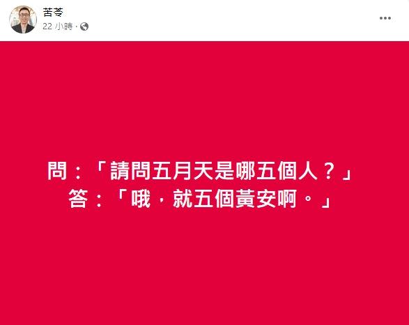 五月天演唱會上喊「我們中國人」，遭苦苓狠酸「五個黃安」。（圖／翻攝苦苓臉書）