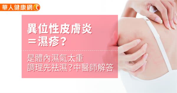 異位性皮膚炎＝濕疹？是體內濕氣太重，調理先祛濕？中醫師解答