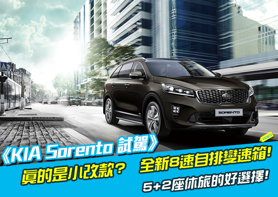 《Kia Sorento試駕》真的只是小改款?