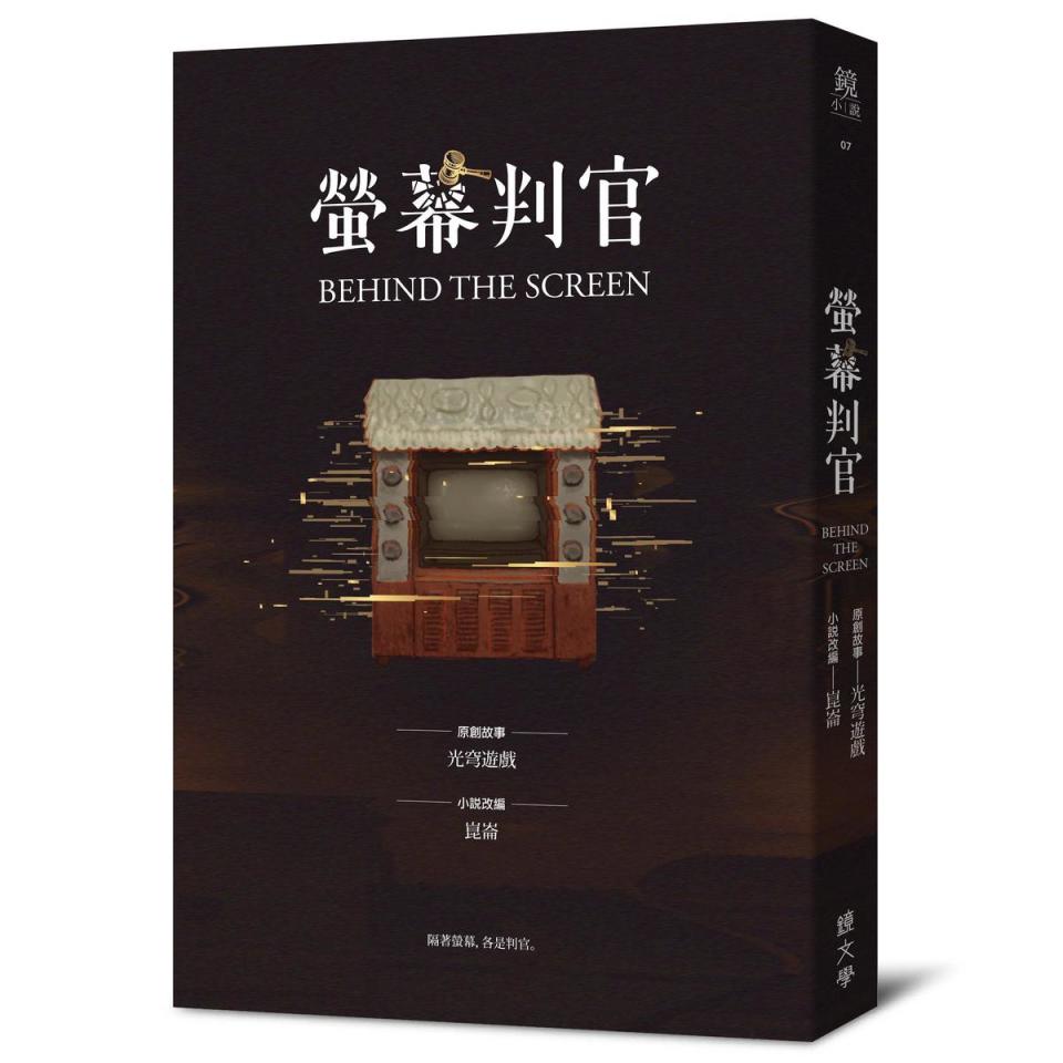 光穹遊戲的《螢幕判官》曾與鏡文學合作，推出同名小說。（鏡文學提供）