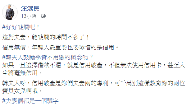 針對「學貸免息」惹出的風波，汪潔民要韓國瑜他們好好珍惜，畢竟可以唬爛的時間不多了。   圖：翻攝自汪潔民臉書