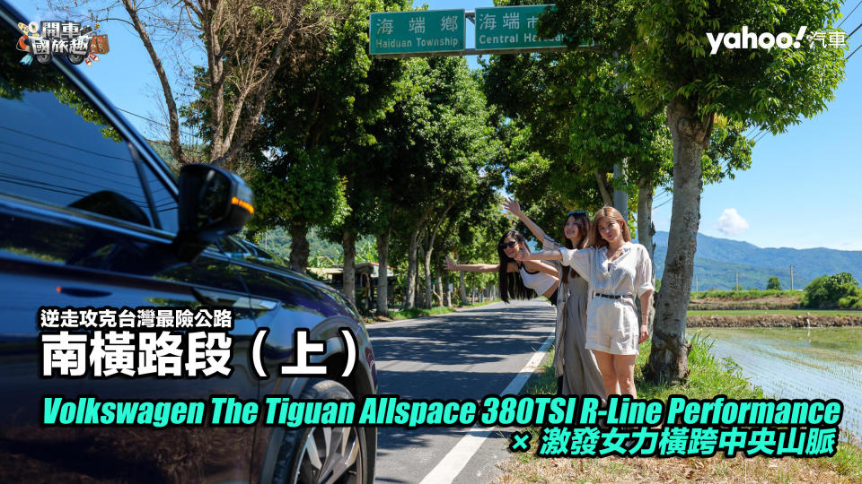 【開車國旅趣】 Volkswagen The Tiguan Allspace 380 TSI R-Line Performance × 激發女力橫跨中央山脈，逆走攻克台灣最險公路南橫路段（上）：六口溫泉、向陽國家森林遊樂區、關山埡口