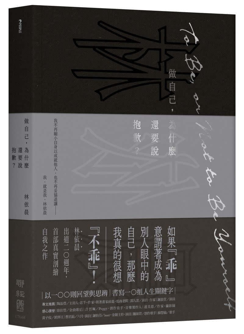 ▲林依晨新書揭露「很想不乖」的做自己宣言。（圖／聯經出版提供）