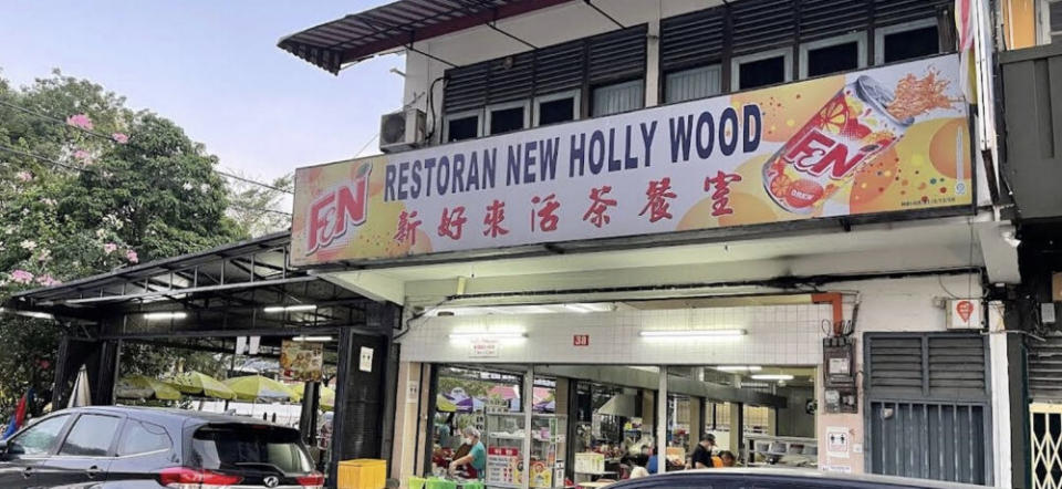 10 best makan places in Ipoh - Restoran New Holly Wood