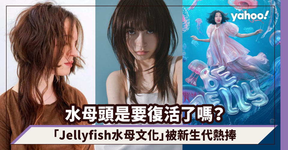 水母頭是要復活了嗎？「Jellyfish水母文化」被新生代熱捧，水母頭、水母雨傘、水母燈被熱搜