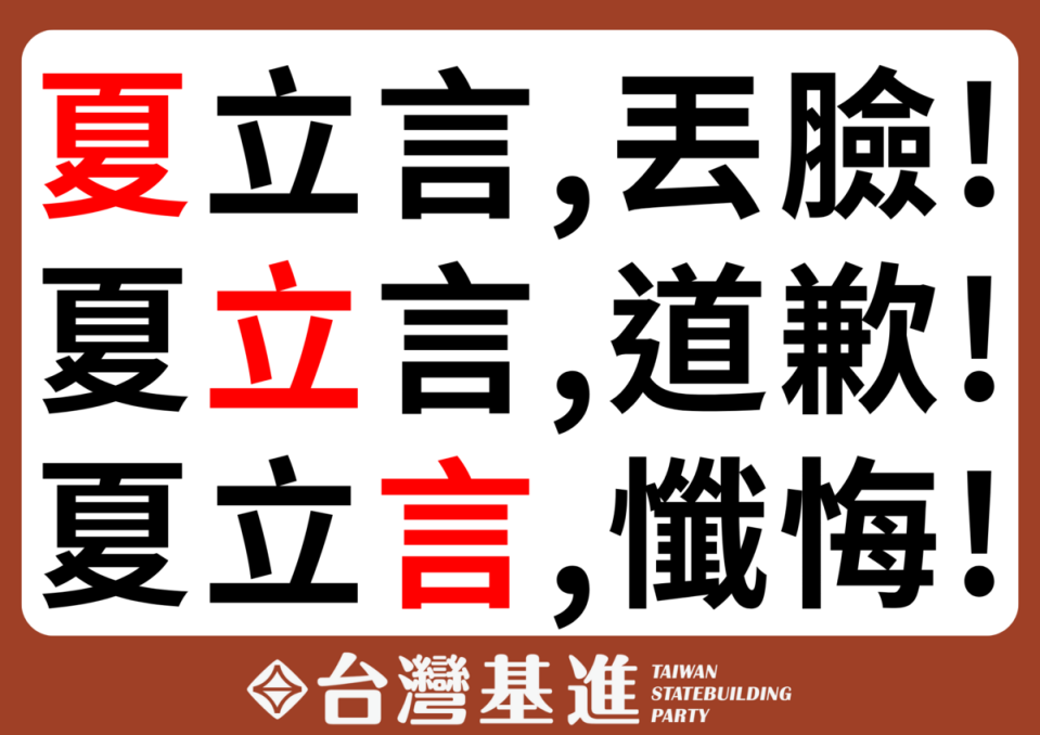 台灣基進今早赴高院控告國民黨副主席夏立言外患罪。   圖：台灣基進提供