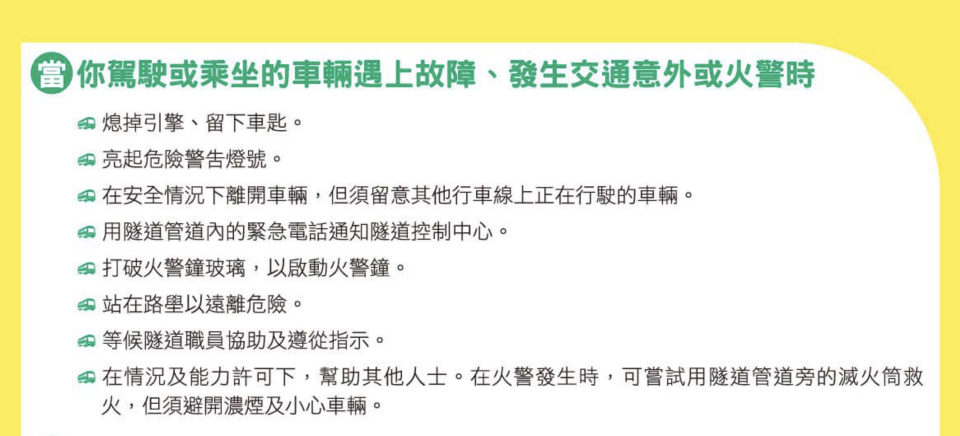 來源：運輸署《隧道安全守則》單張（點擊圖片可放大）