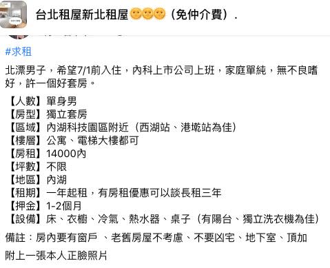 北漂男在社團PO出租屋許願文。（圖／翻攝自台北租屋新北租屋臉書）