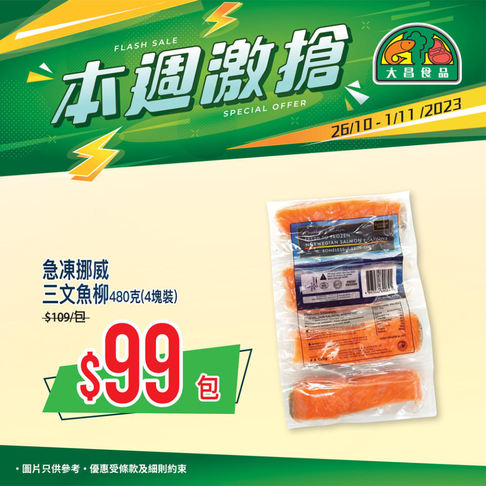 【大昌食品】本週激搶 急凍挪威三文魚柳$99/包（即日起至01/11）