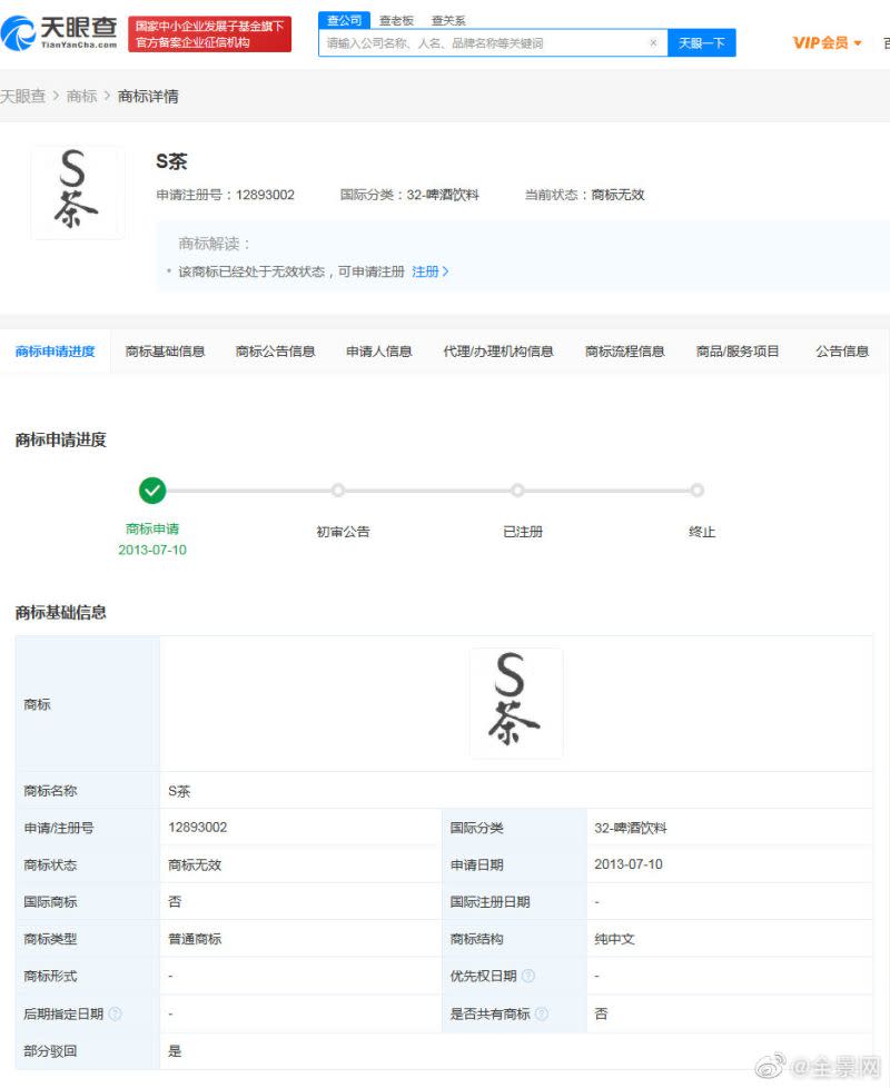 ▲汪小菲註冊的「S茶」商標，目前狀態為無效。（圖／翻攝全景網微博）