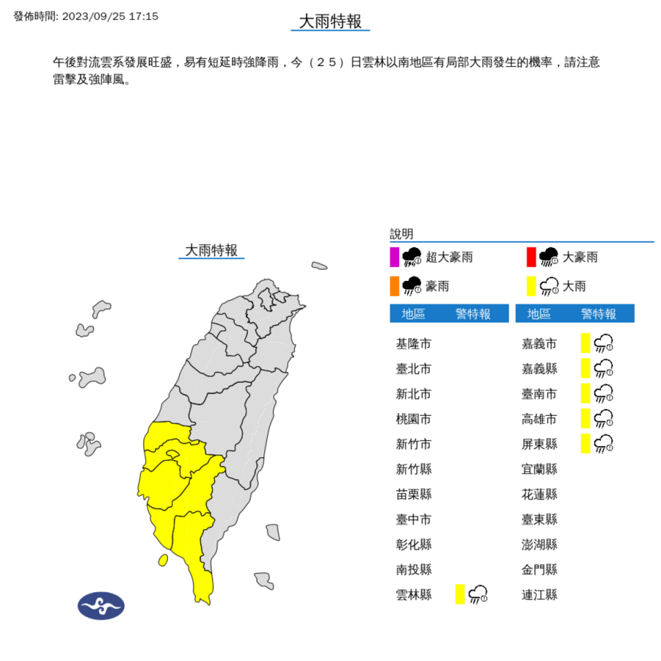 氣象署對6縣市發布大雨特報。   圖：取自中央氣象局