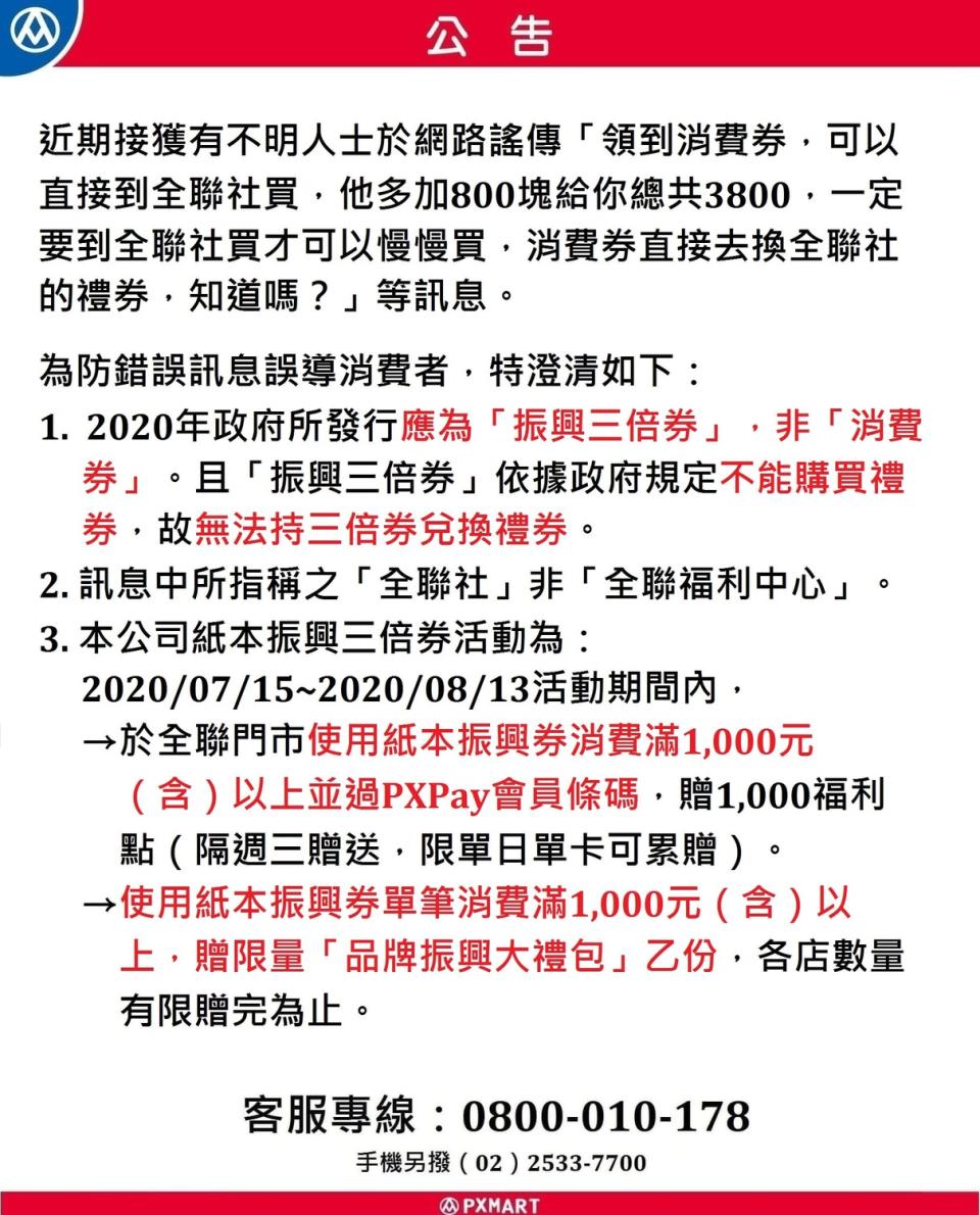 全聯公開澄清網路謠言，並補充實際優惠活動。   圖：取自全聯官網