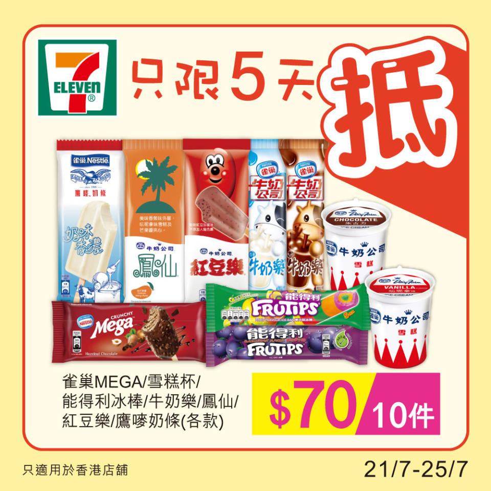 【7-11】雪糕、飲品、零食限時優惠（21/07-25/07）