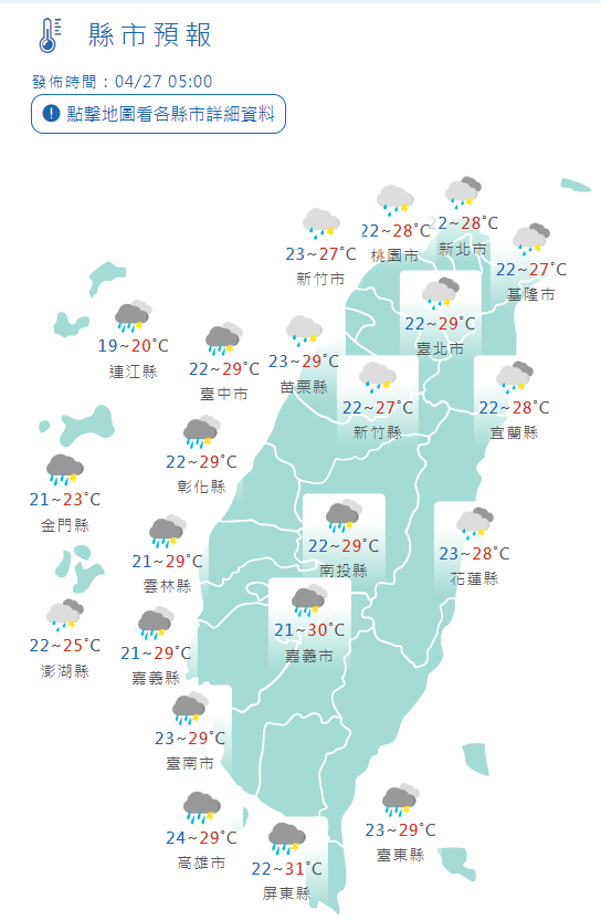 4/27全台縣市氣溫。中央氣象署