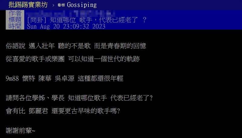 一名網友日前發文，表示「知道哪位歌手代表已經老了」？（圖／翻攝自PTT）