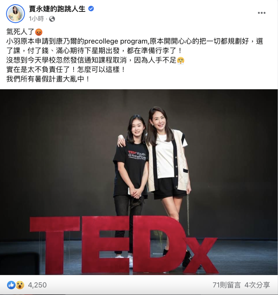 賈永婕在臉書上敘述女兒暑期課程取消的原因。（圖／翻攝自賈永婕臉書）